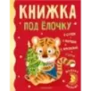 Книжка под ёлочку Книжка под ёлочку