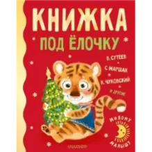 Книжка под ёлочку