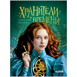 Хроники Виззарии. Хранители времени