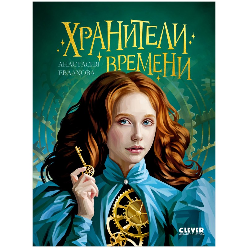 Хроники Виззарии. Хранители времени Хроники Виззарии. Хранители времени