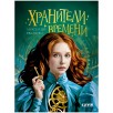 Хроники Виззарии. Хранители времени Хроники Виззарии. Хранители времени