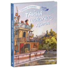 Речное дитя. Тайна плавучего дома