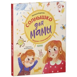 Стихи для малышей. Солнышко для мамы