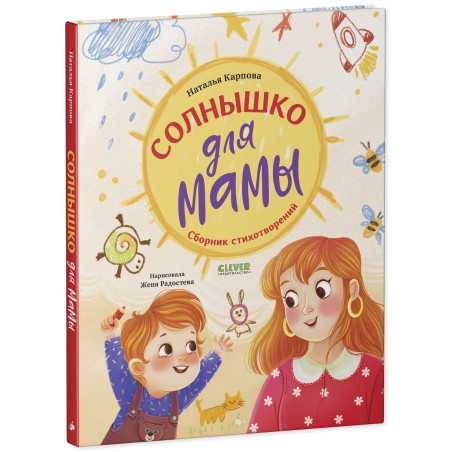 Стихи для малышей. Солнышко для мамы