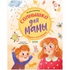 Стихи для малышей. Солнышко для мамы