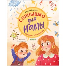 Стихи для малышей. Солнышко для мамы