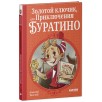 Шедевры детской литературы. Золотой ключик, или Приключения Буратино