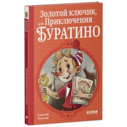Шедевры детской литературы. Золотой ключик, или Приключения Буратино