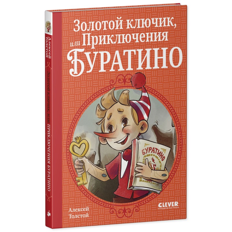 Шедевры детской литературы. Золотой ключик, или Приключения Буратино