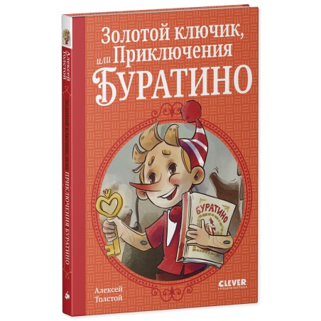 Шедевры детской литературы. Золотой ключик, или Приключения Буратино