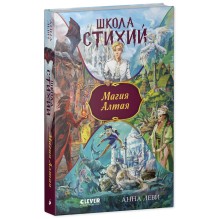 Школа стихий. Магия Алтая