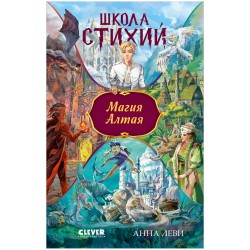 Школа стихий. Магия Алтая