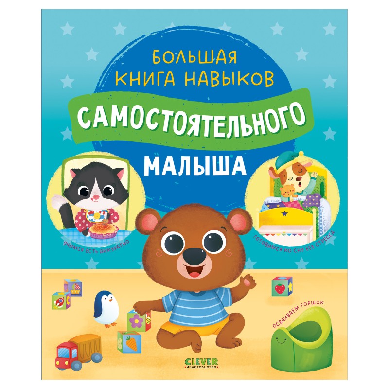 Играем. Учимся. Развиваемся. Большая книга навыков самостоятельного малыша