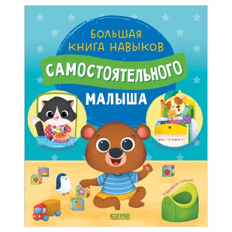 Играем. Учимся. Развиваемся. Большая книга навыков самостоятельного малыша