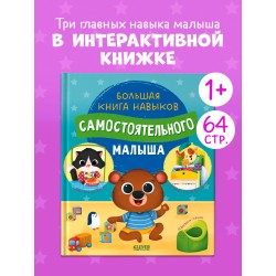 Играем. Учимся. Развиваемся. Большая книга навыков самостоятельного малыша