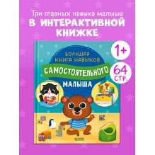 Играем. Учимся. Развиваемся. Большая книга навыков самостоятельного малыша