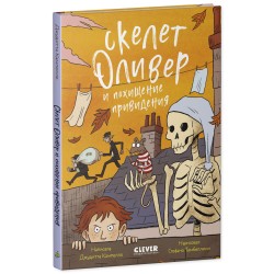 Ужасно смешные истории скелета Оливера. Скелет Оливер и похищение привидения
