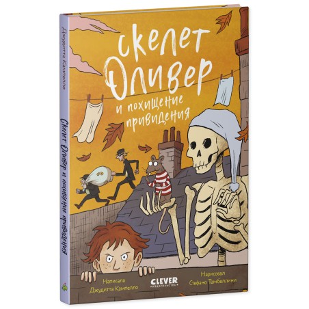 Ужасно смешные истории скелета Оливера. Скелет Оливер и похищение привидения