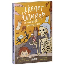 Ужасно смешные истории скелета Оливера. Скелет Оливер и похищение привидения