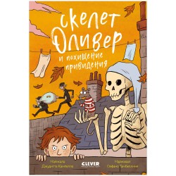 Ужасно смешные истории скелета Оливера. Скелет Оливер и похищение привидения