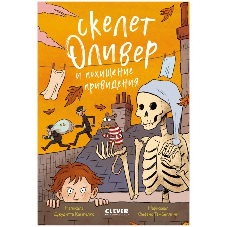 Ужасно смешные истории скелета Оливера. Скелет Оливер и похищение привидения