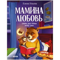 Сказки-обнимашки. Мамина любовь. Сказки для чтения перед сном