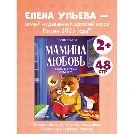 Сказки-обнимашки. Мамина любовь. Сказки для чтения перед сном