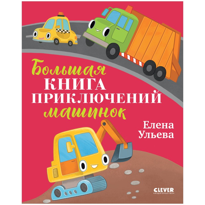 Большая сказочная серия. Большая книга приключений машинок