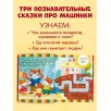 Большая сказочная серия. Большая книга приключений машинок