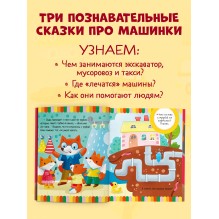 Большая сказочная серия. Большая книга приключений машинок