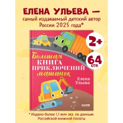 Большая сказочная серия. Большая книга приключений машинок