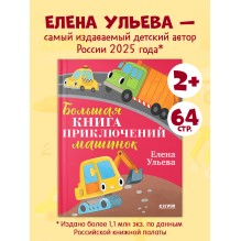 Большая сказочная серия. Большая книга приключений машинок