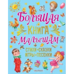Большая книга малышам. Стихи, сказки, игры, песенки