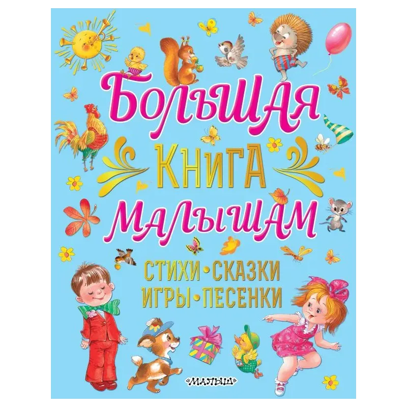 Большая книга малышам. Стихи, сказки, игры, песенки Большая книга малышам. Стихи, сказки, игры, песенки