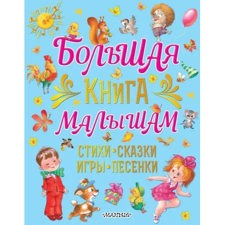 Большая книга малышам. Стихи, сказки, игры, песенки