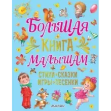 Большая книга малышам. Стихи, сказки, игры, песенки