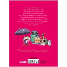 Шкодус и друзья. Необычный питомец