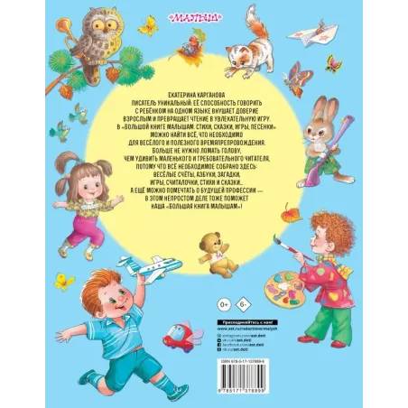 Большая книга малышам. Стихи, сказки, игры, песенки