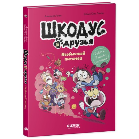 Шкодус и друзья. Необычный питомец