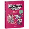 Шкодус и друзья. Необычный питомец Шкодус и друзья. Необычный питомец