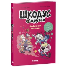 Шкодус и друзья. Необычный питомец