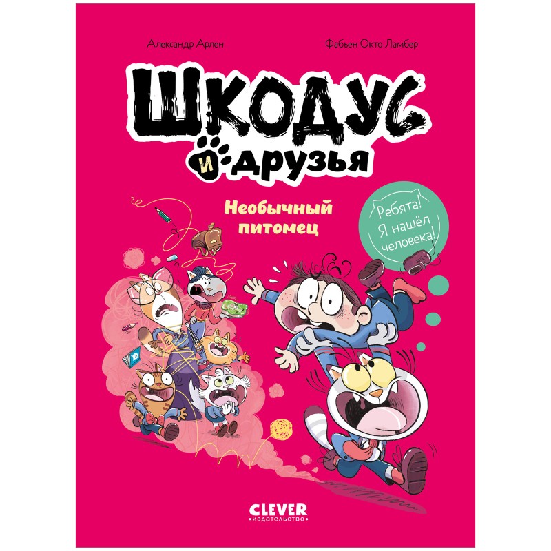 Шкодус и друзья. Необычный питомец Шкодус и друзья. Необычный питомец