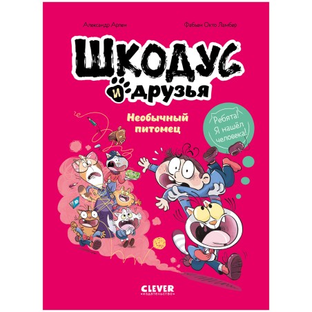 Шкодус и друзья. Необычный питомец