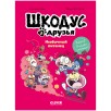 Шкодус и друзья. Необычный питомец Шкодус и друзья. Необычный питомец