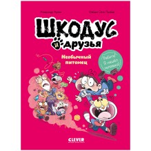 Шкодус и друзья. Необычный питомец