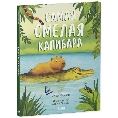 Книжки-картинки. Самая смелая капибара