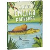 Книжки-картинки. Самая смелая капибара