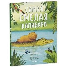 Книжки-картинки. Самая смелая капибара