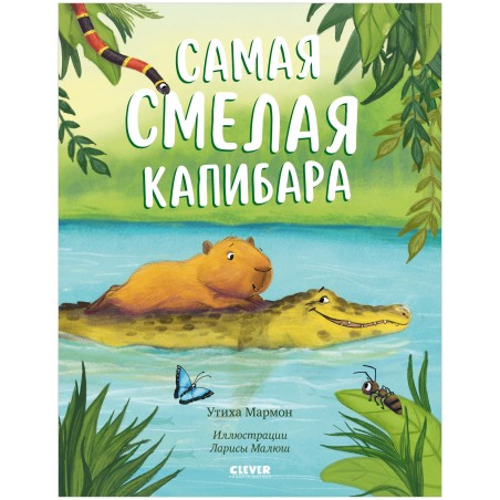 Книжки-картинки. Самая смелая капибара