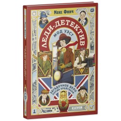 Леди-детектив Мод Уэст. Загадочное дело лорда Крейгбери